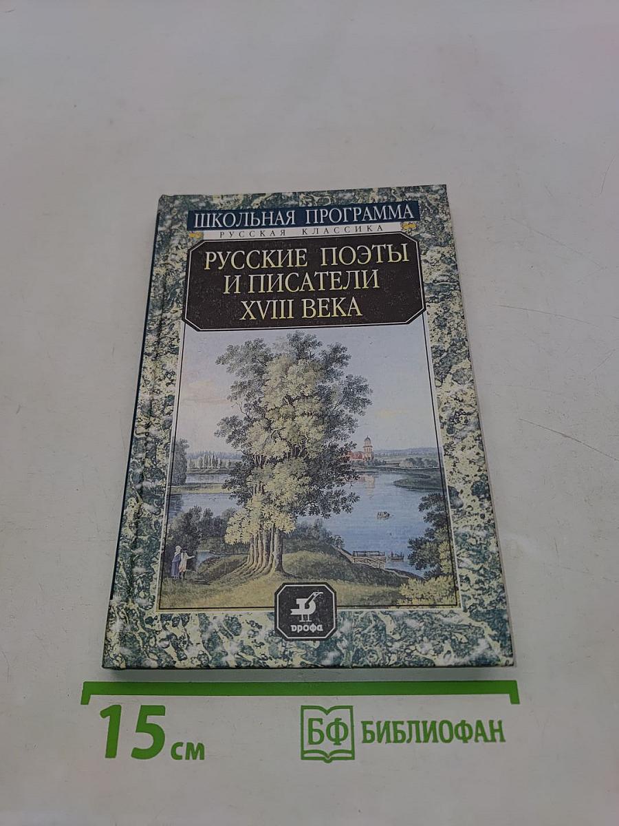 Русские поэты и писатели XVIII века