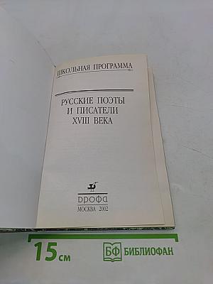 Русские поэты и писатели XVIII века