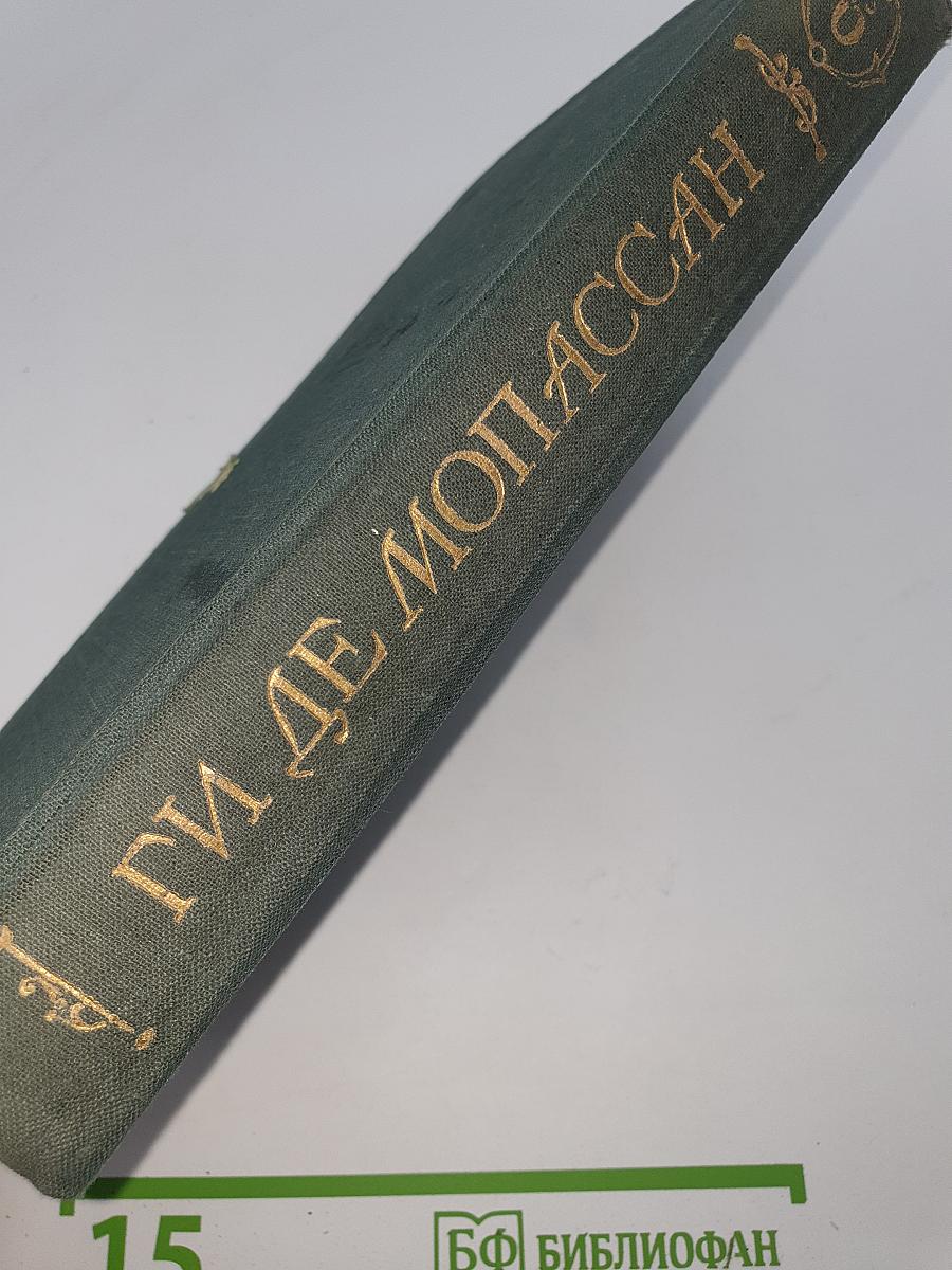 Ги де Мопассан