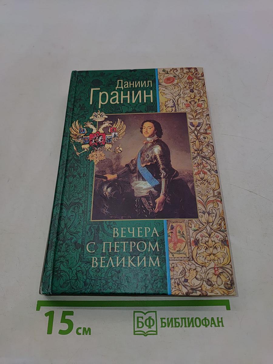 Вечера с Петром Великим