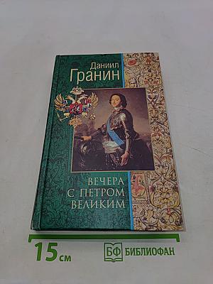 Вечера с Петром Великим