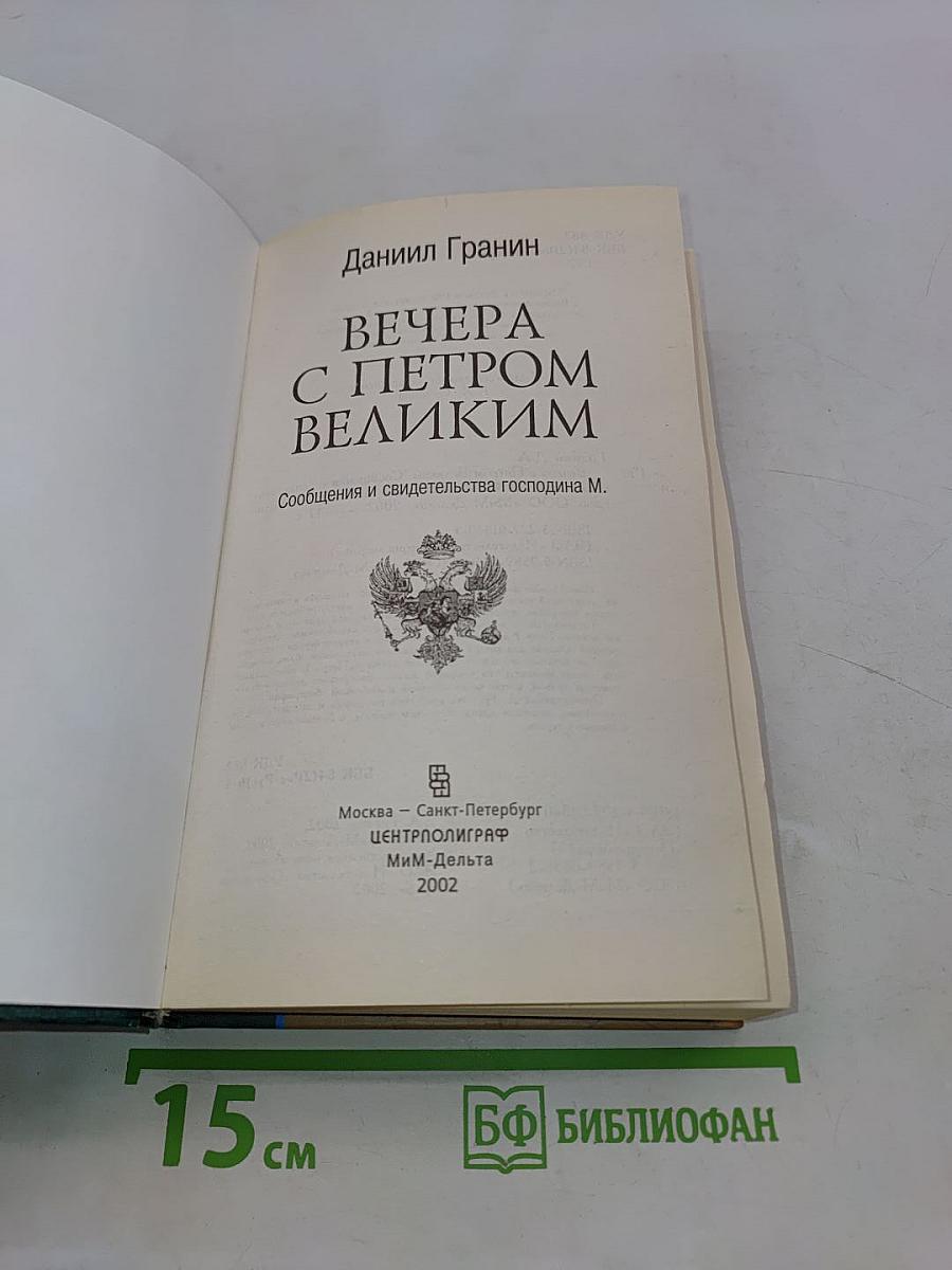 Вечера с Петром Великим