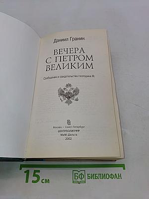 Вечера с Петром Великим
