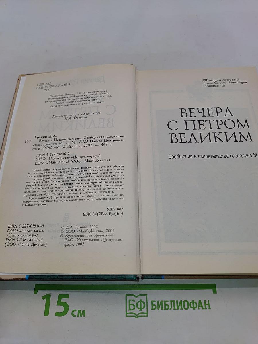 Вечера с Петром Великим