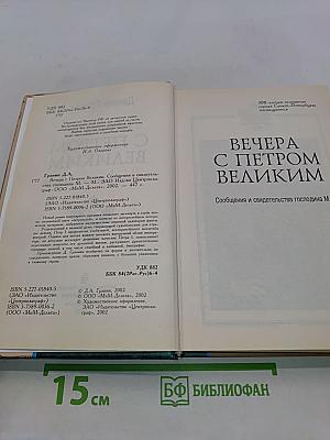 Вечера с Петром Великим