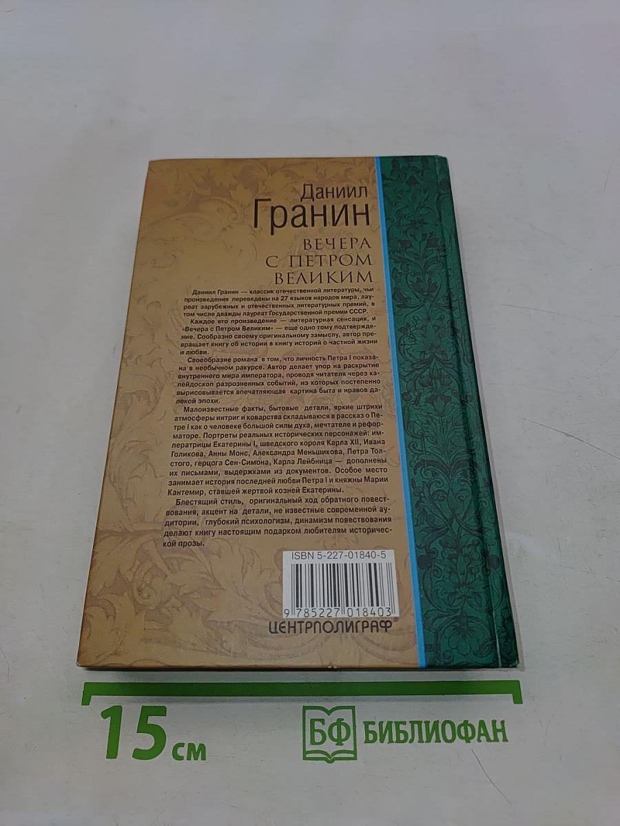 Вечера с Петром Великим