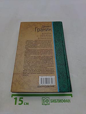 Вечера с Петром Великим