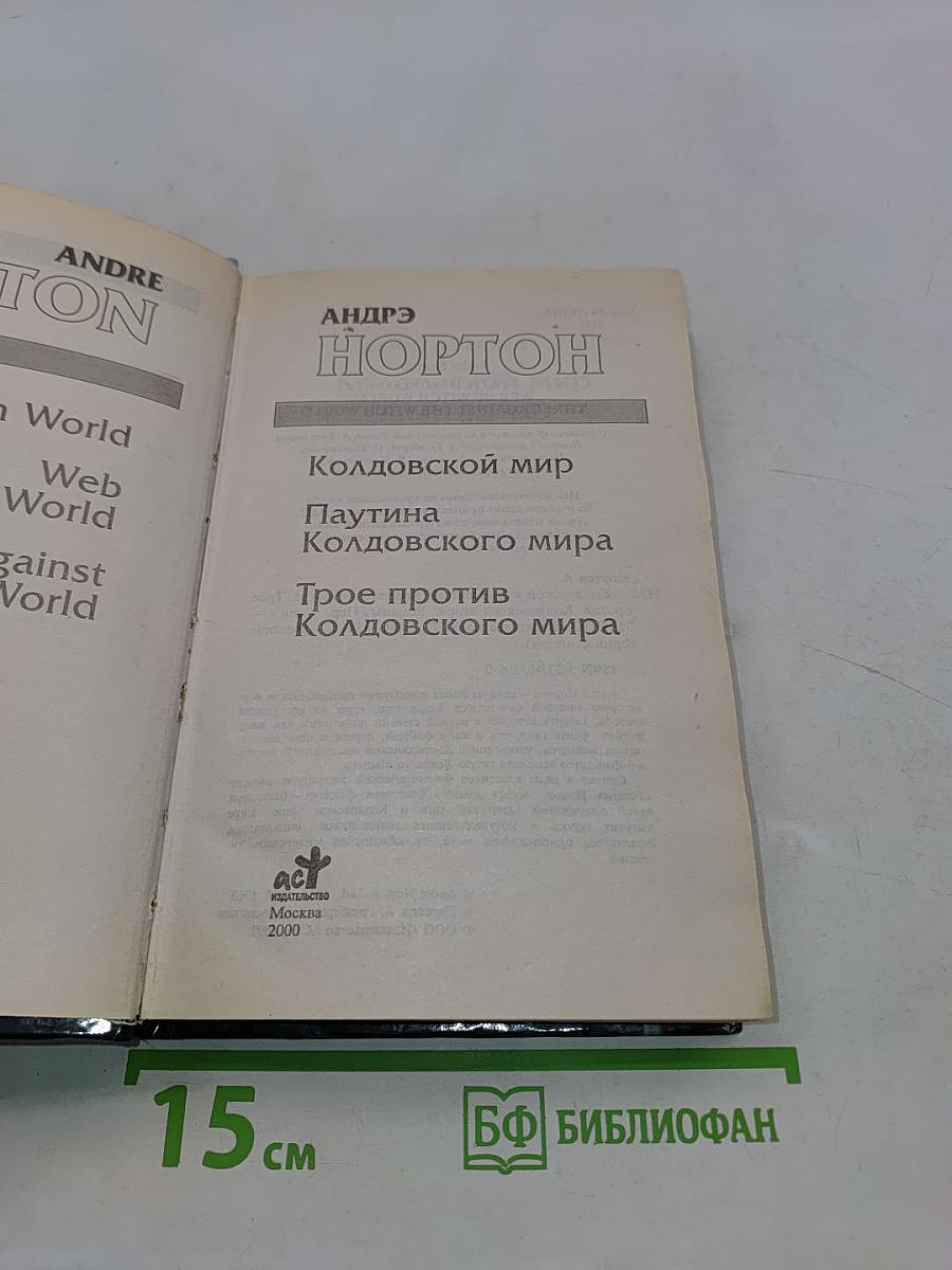 Колдовской мир. Паулина Колдовского мира. Трое против Колдовского мира