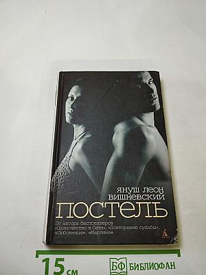 Постель