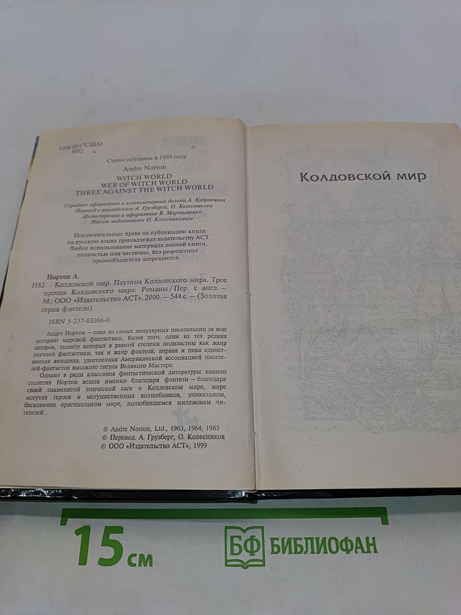 Колдовской мир. Паулина Колдовского мира. Трое против Колдовского мира
