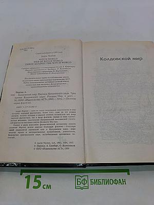 Колдовской мир. Паулина Колдовского мира. Трое против Колдовского мира