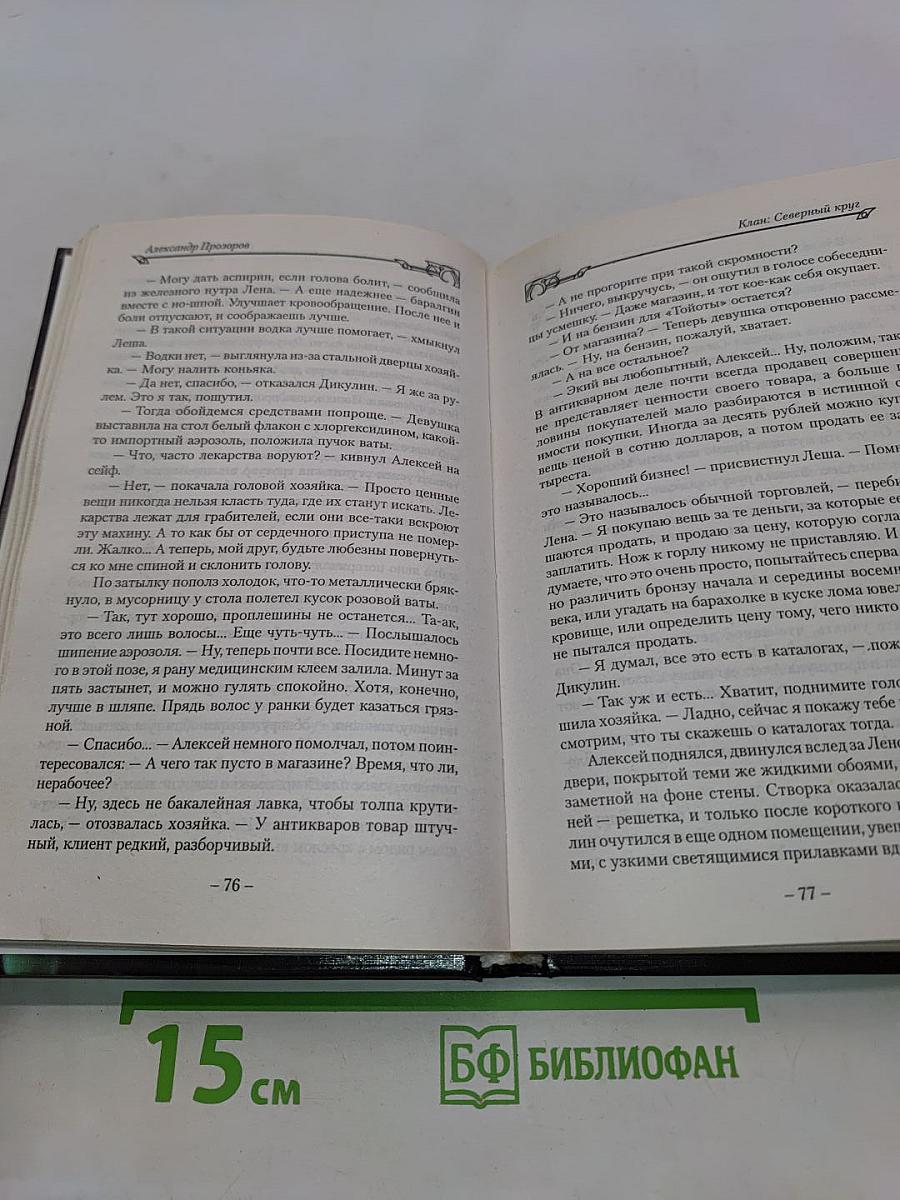 Клан. Северный круг