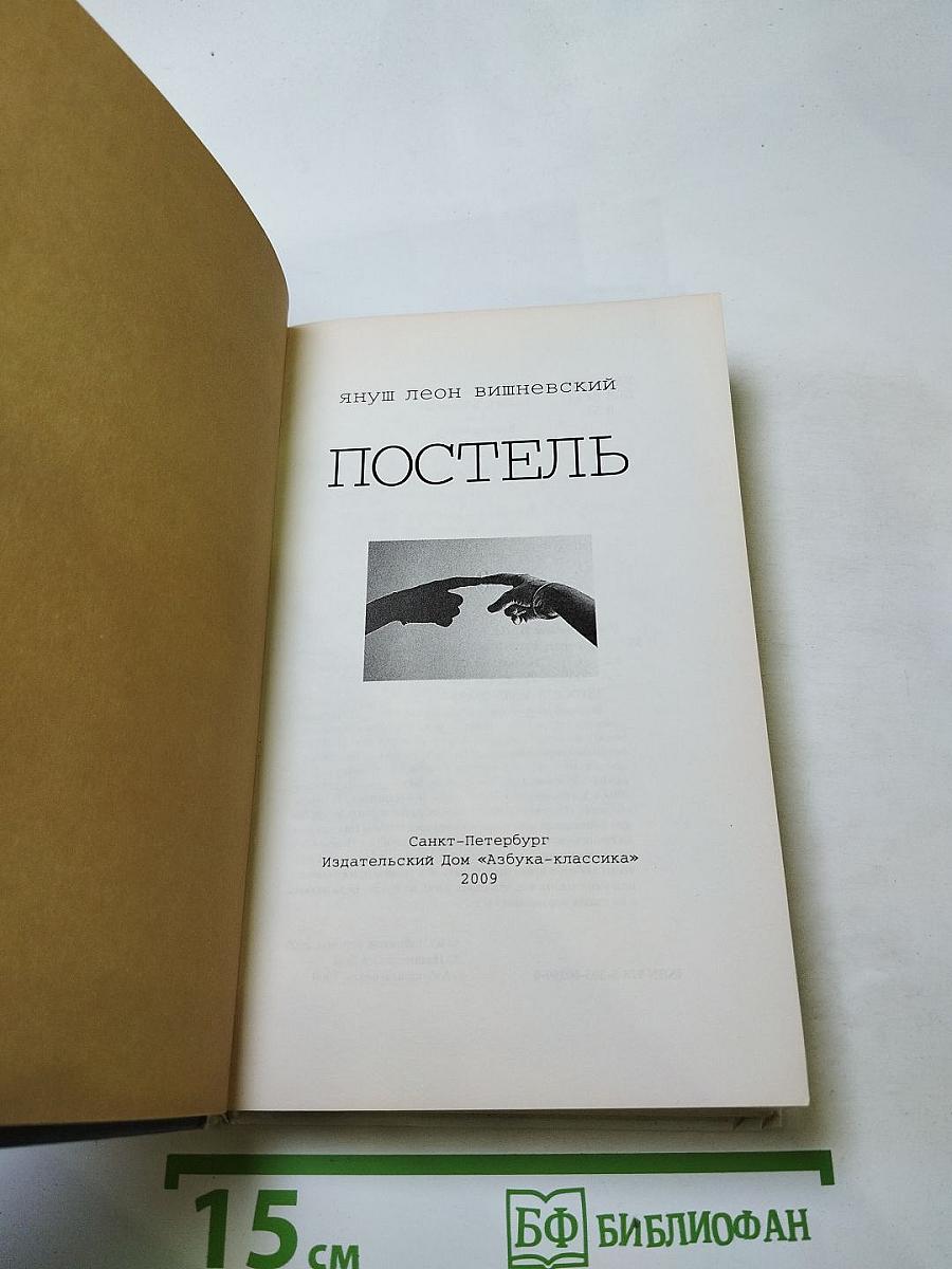 Постель