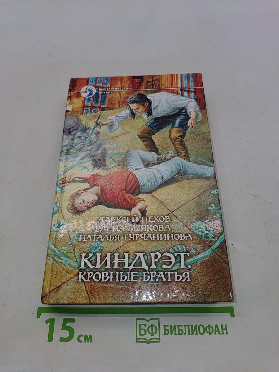 Киндрэт. Кровные братья