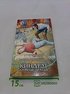 Киндрэт. Кровные братья