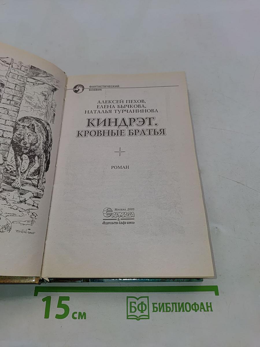 Киндрэт. Кровные братья