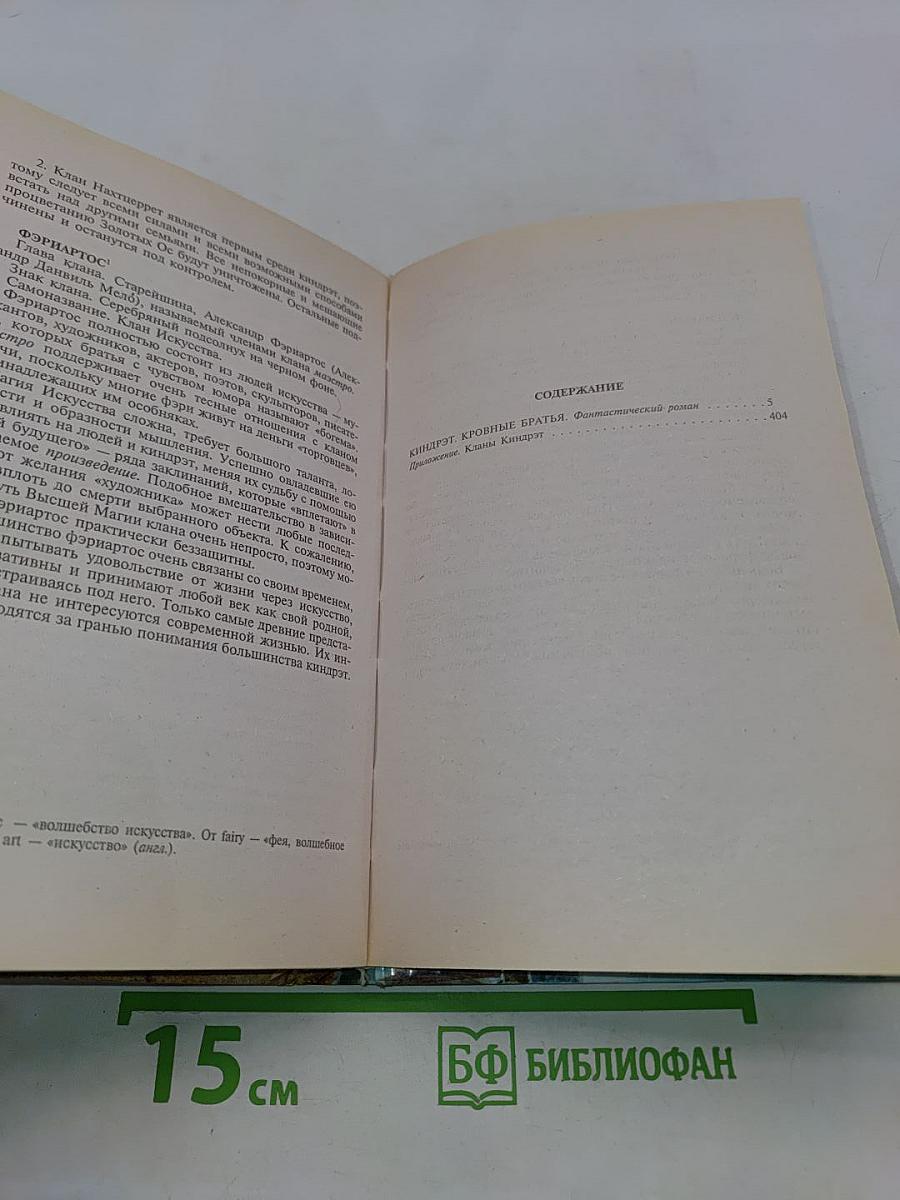 Киндрэт. Кровные братья
