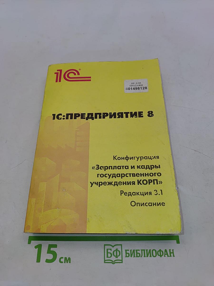 1С:Предприятие 8. Конфигурация «Зарплата и кадры государственного учреждения КОРП». Редакция 3.1. Описание