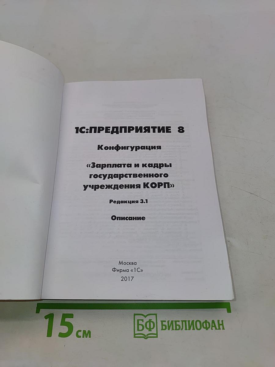 1С:Предприятие 8. Конфигурация «Зарплата и кадры государственного учреждения КОРП». Редакция 3.1. Описание