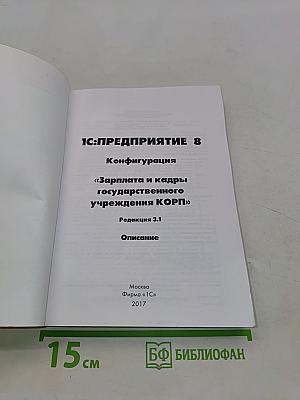 1С:Предприятие 8. Конфигурация «Зарплата и кадры государственного учреждения КОРП». Редакция 3.1. Описание