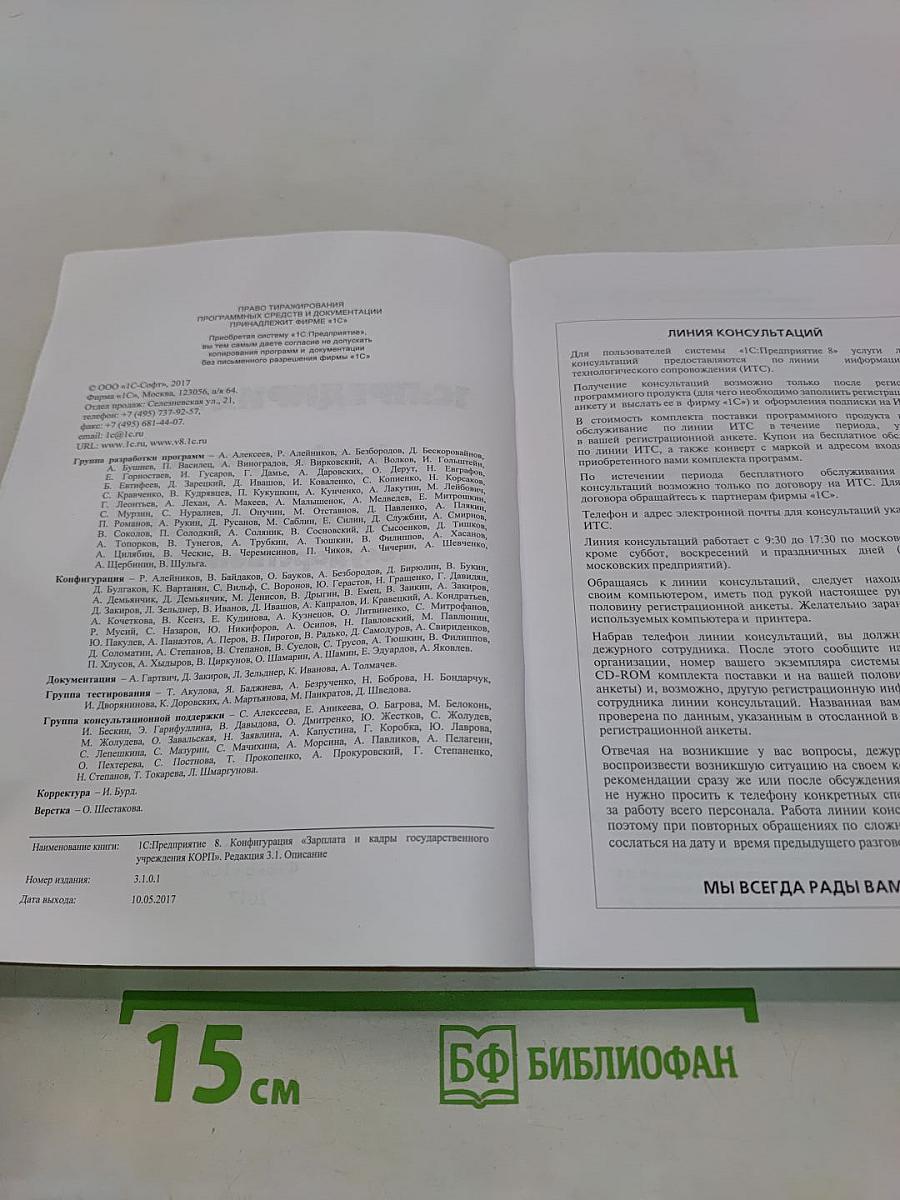 1С:Предприятие 8. Конфигурация «Зарплата и кадры государственного учреждения КОРП». Редакция 3.1. Описание