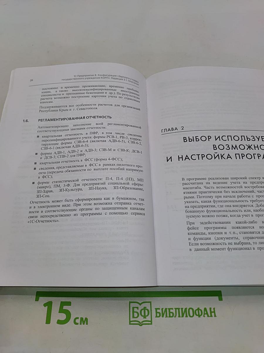1С:Предприятие 8. Конфигурация «Зарплата и кадры государственного учреждения КОРП». Редакция 3.1. Описание