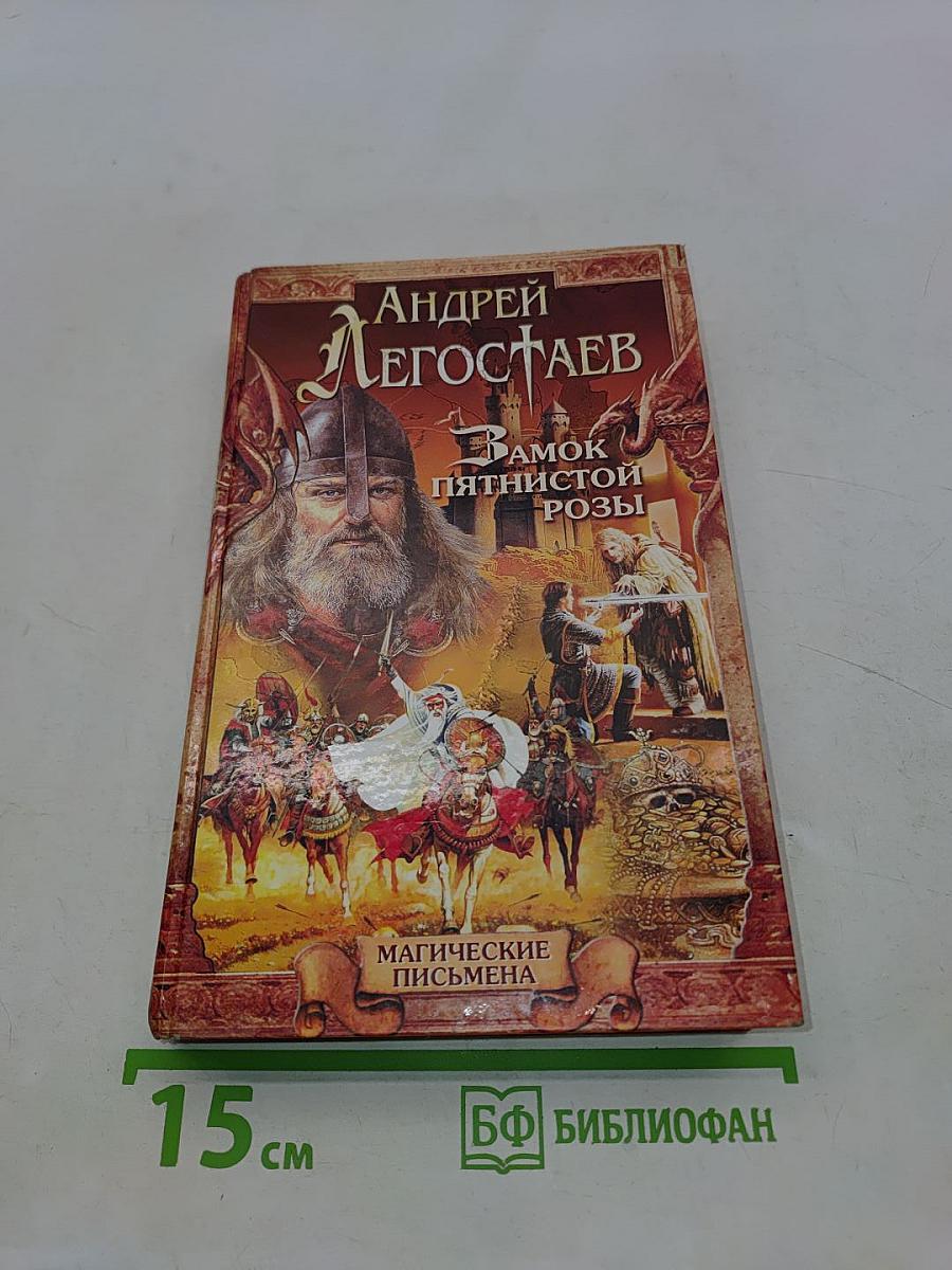 Замок Пятнистой Розы