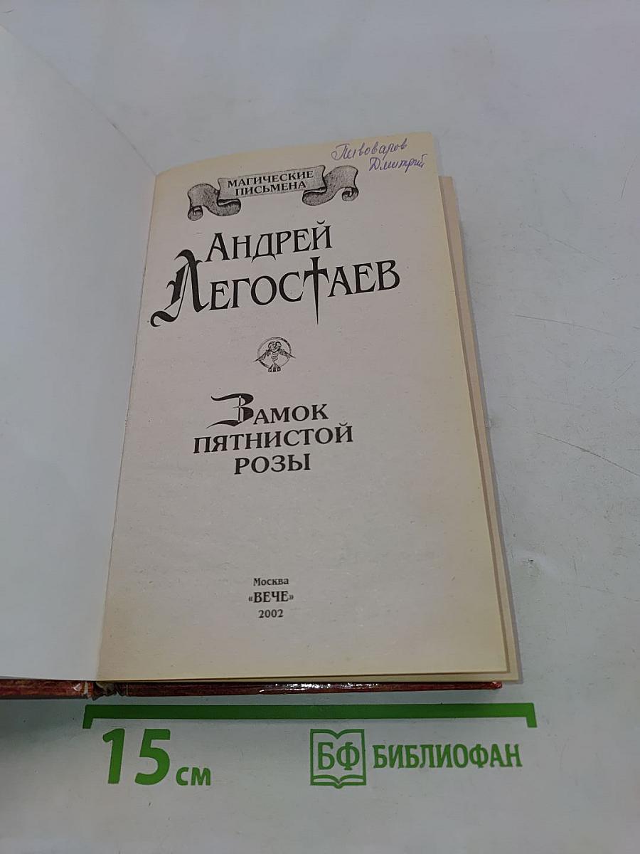 Замок Пятнистой Розы