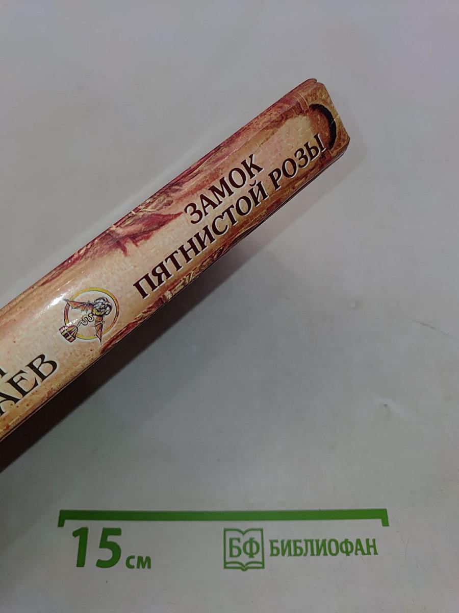 Замок Пятнистой Розы