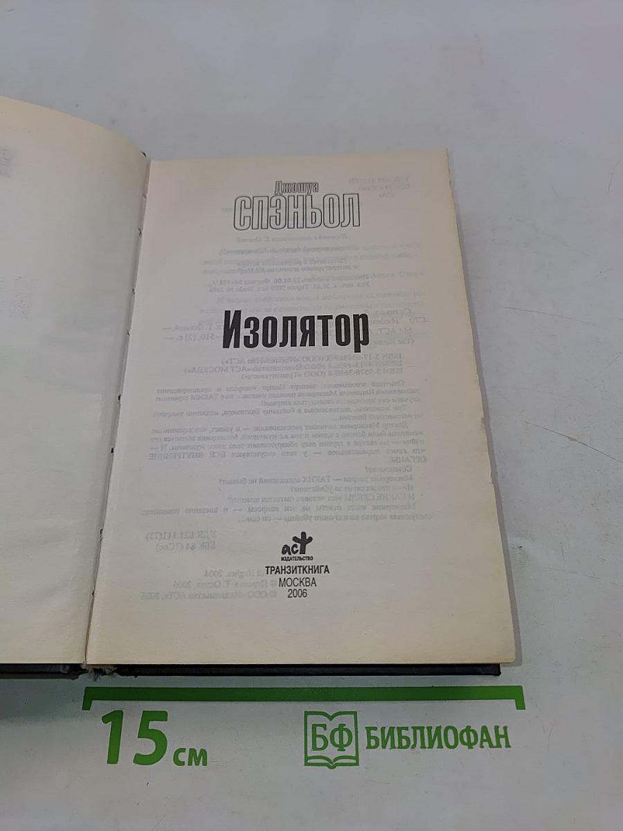 Изолятор