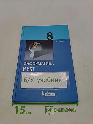Информатика и ИКТ. Учебник для 8 класса