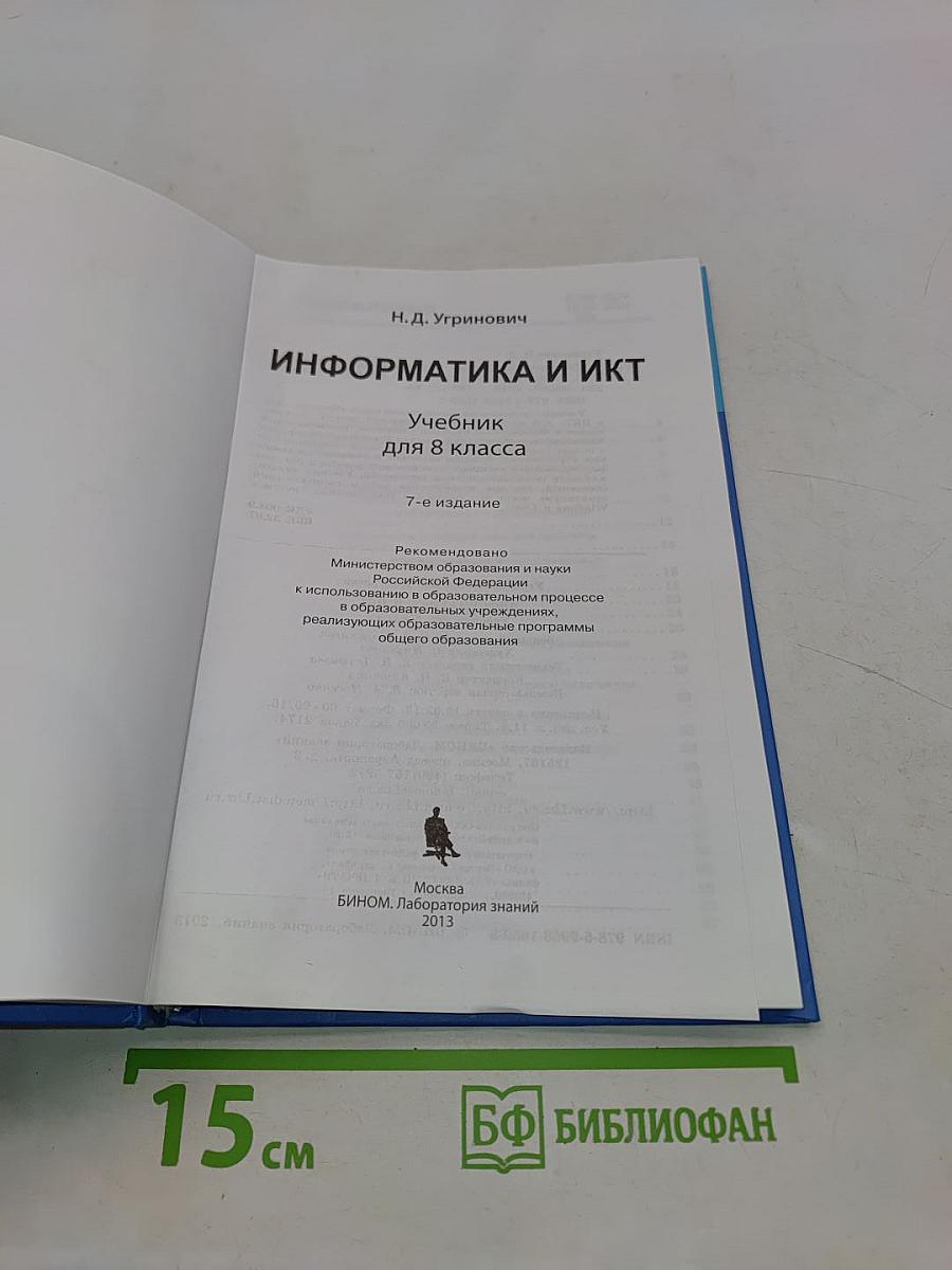 Информатика и ИКТ. Учебник для 8 класса