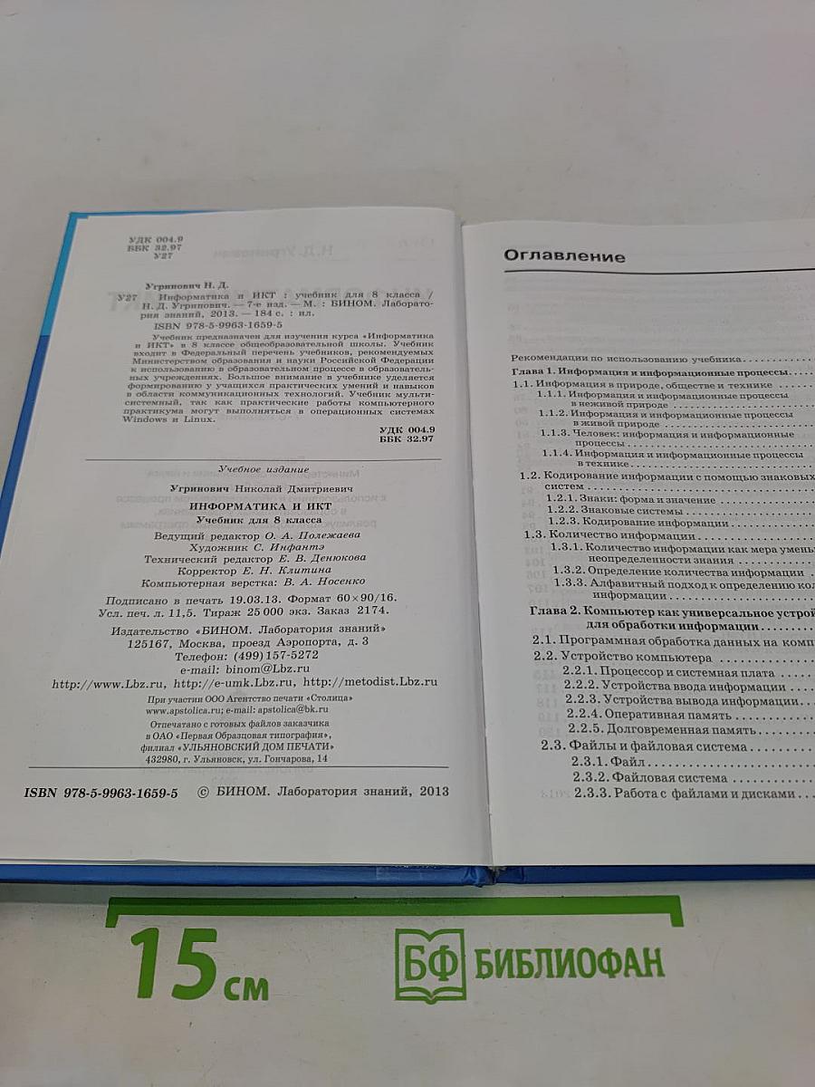 Информатика и ИКТ. Учебник для 8 класса