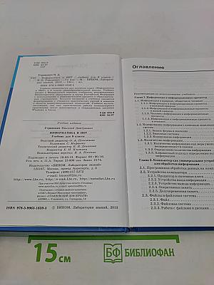 Информатика и ИКТ. Учебник для 8 класса