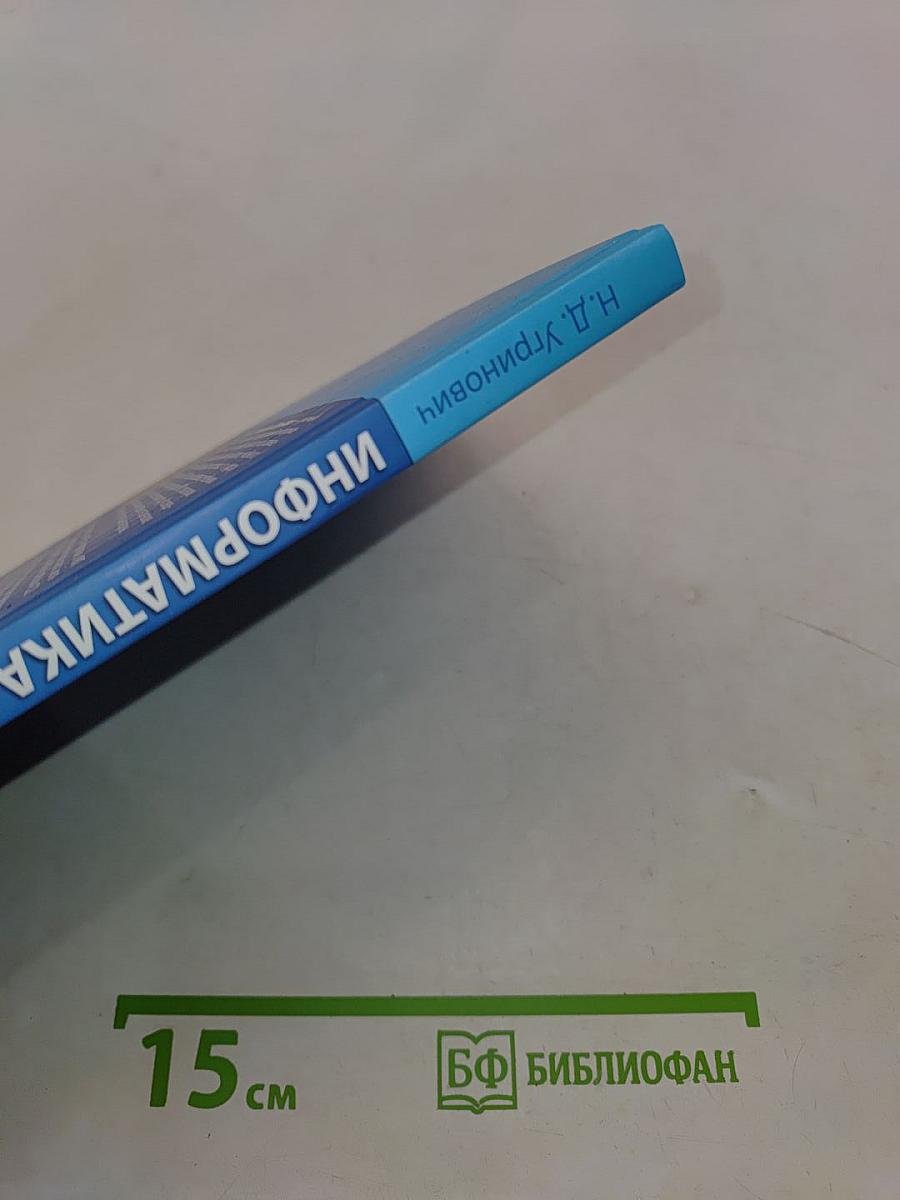 Информатика и ИКТ. Учебник для 8 класса