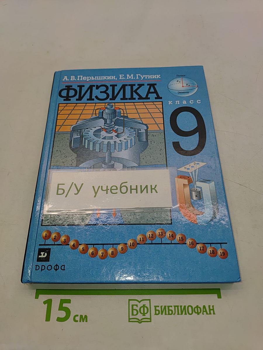 Физика 9 класс
