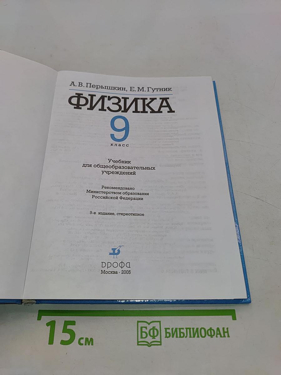 Физика 9 класс