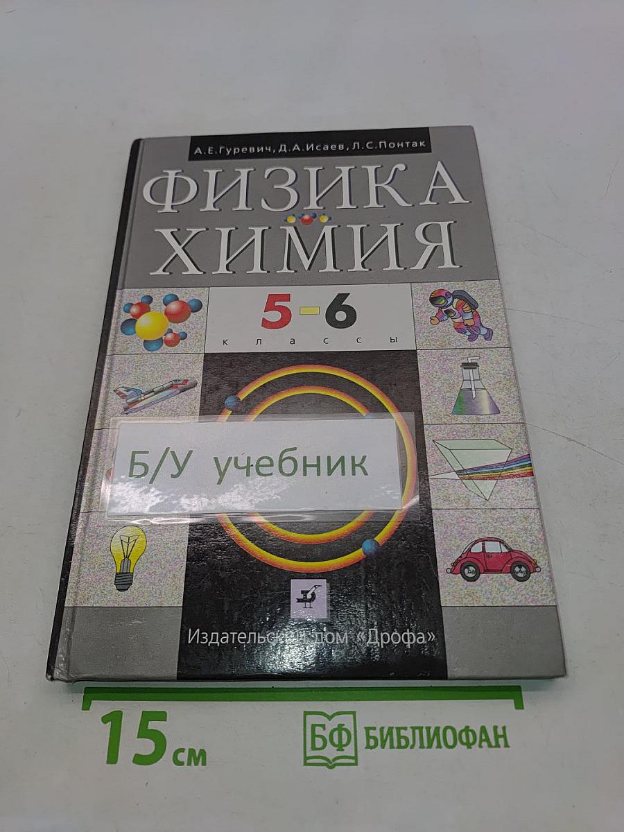 Физика. Химия. 5-6 классы