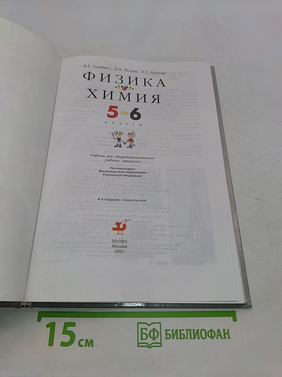 Физика. Химия. 5-6 классы
