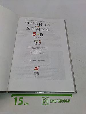 Физика. Химия. 5-6 классы