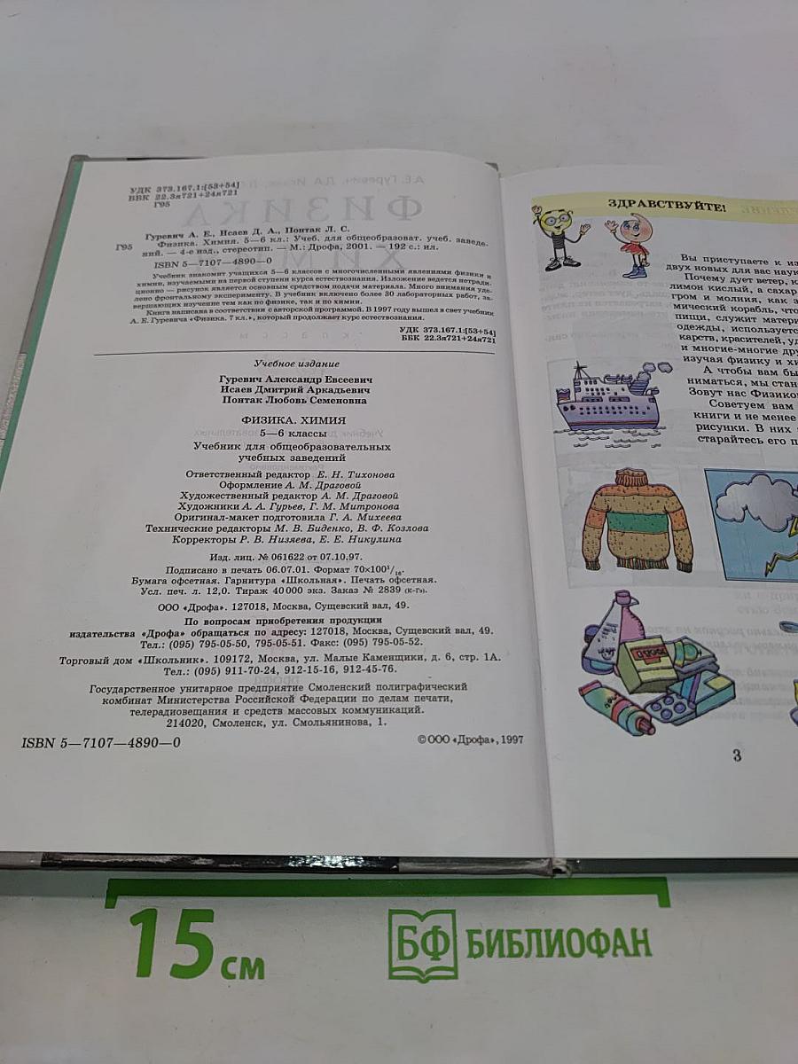 Физика. Химия. 5-6 классы