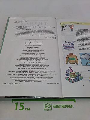 Физика. Химия. 5-6 классы
