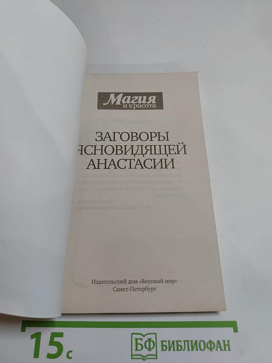 Заговоры ясновидящей Анастасии