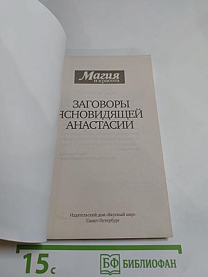 Заговоры ясновидящей Анастасии