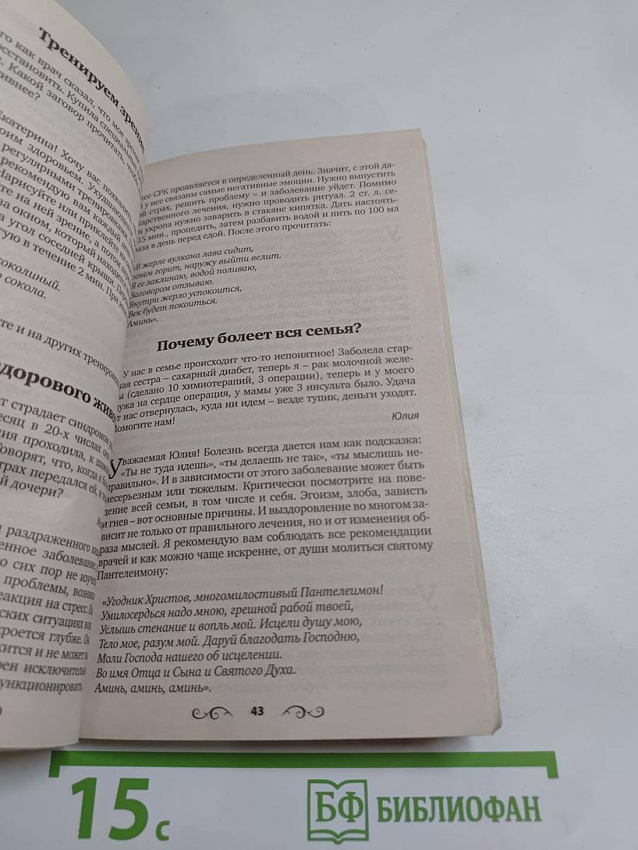 Заговоры ясновидящей Анастасии