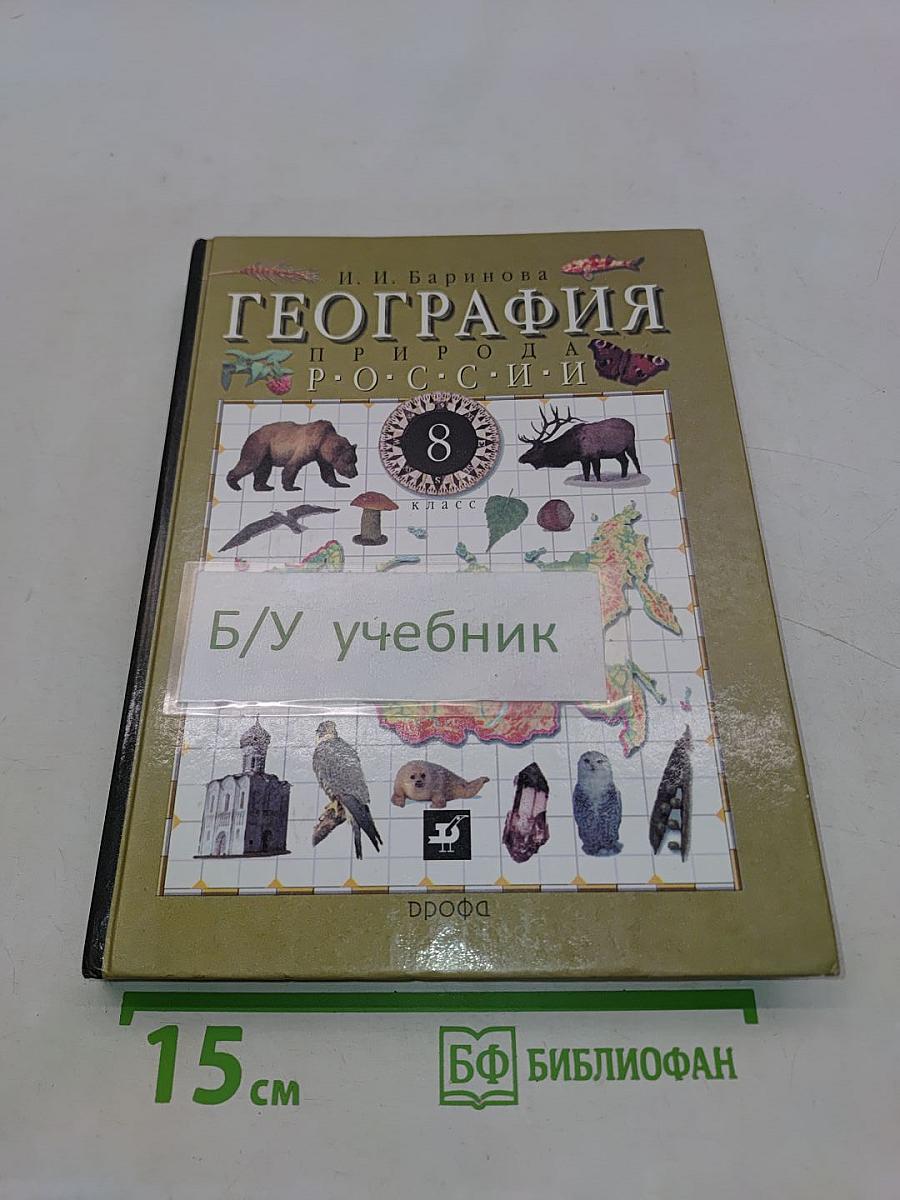 География. Природа России. 8 класс