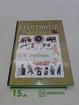 География. Природа России. 8 класс