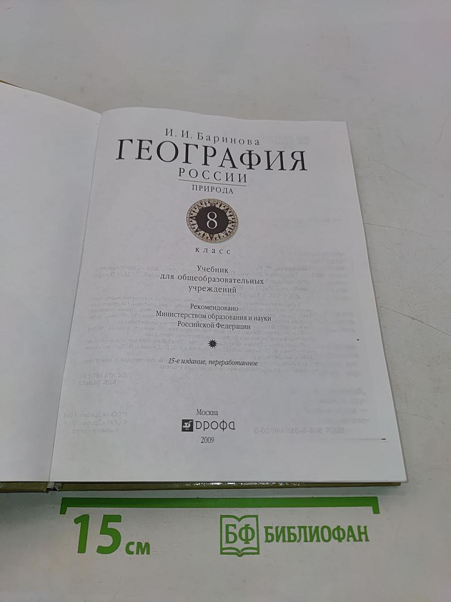 География. Природа России. 8 класс