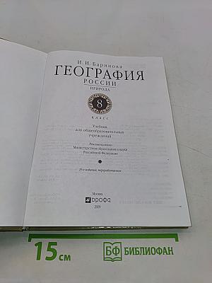 География. Природа России. 8 класс