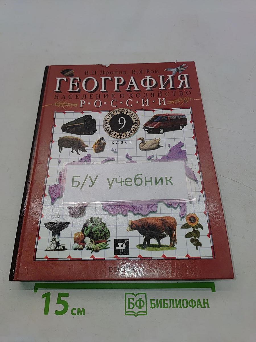 География России. Население и хозяйство. 9 класс